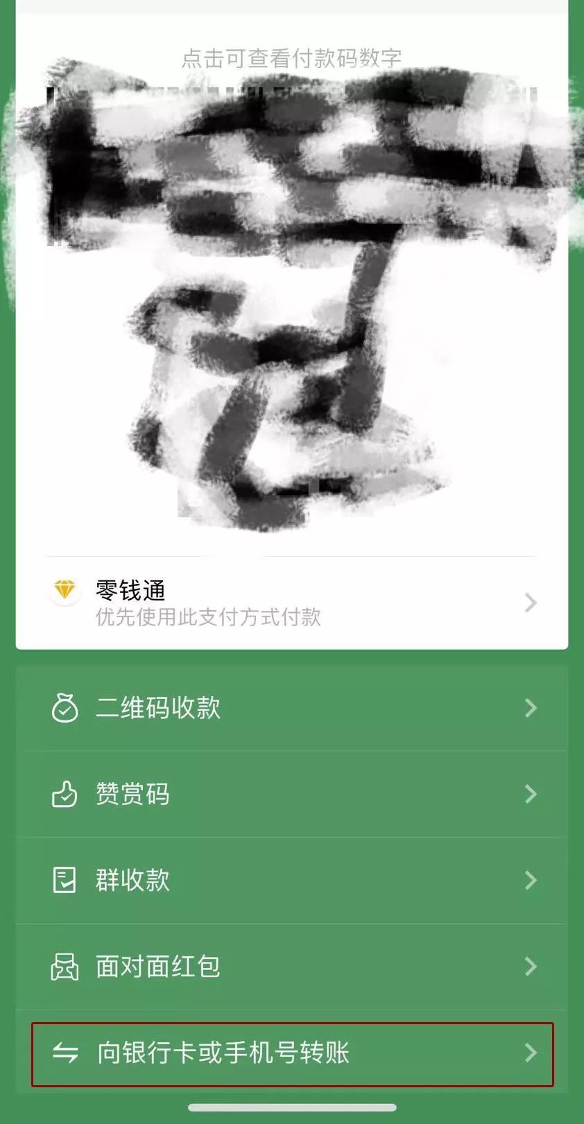 入微信“收付款”界面,拉至页面最末,找到“向银行卡或手机号转账”。