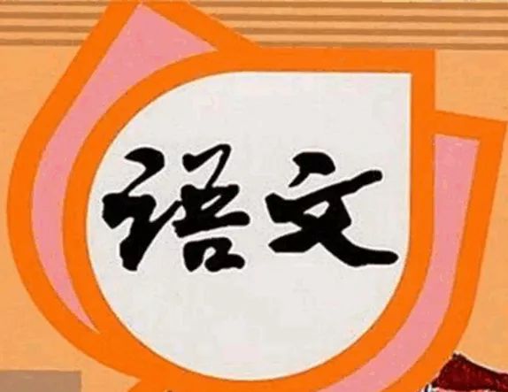 干货语文学习方法的精髓