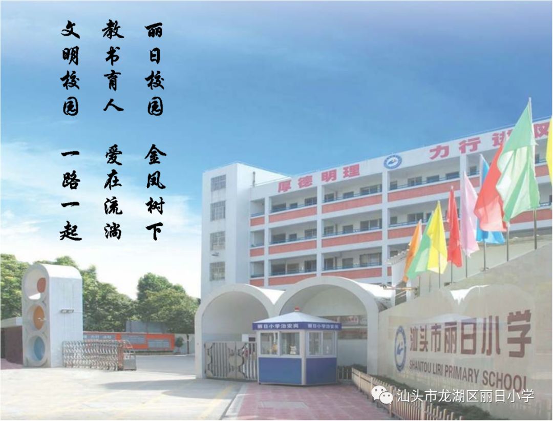 汕头市龙湖区丽日小学的个人展示页