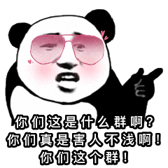 熊猫头表情包你乖一点我就睡你