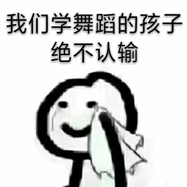 舞蹈生的表情包,哈~哈~哈~哈