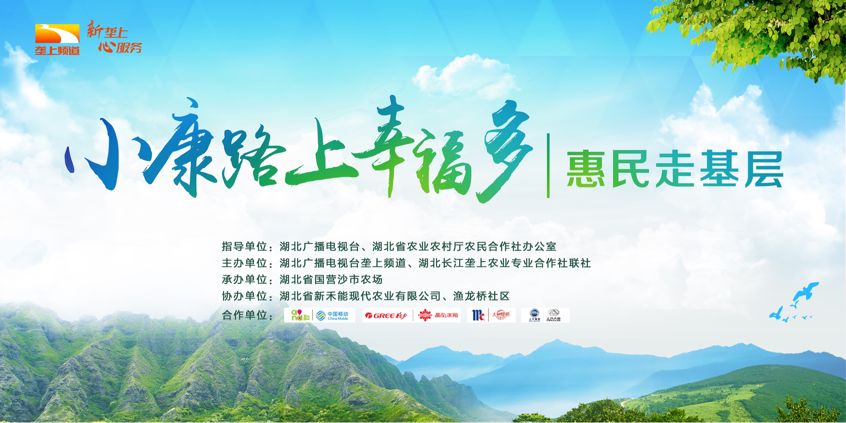 湖北广播电视台垄上频道携手众多优质品牌共同发起《小康路上幸福多》