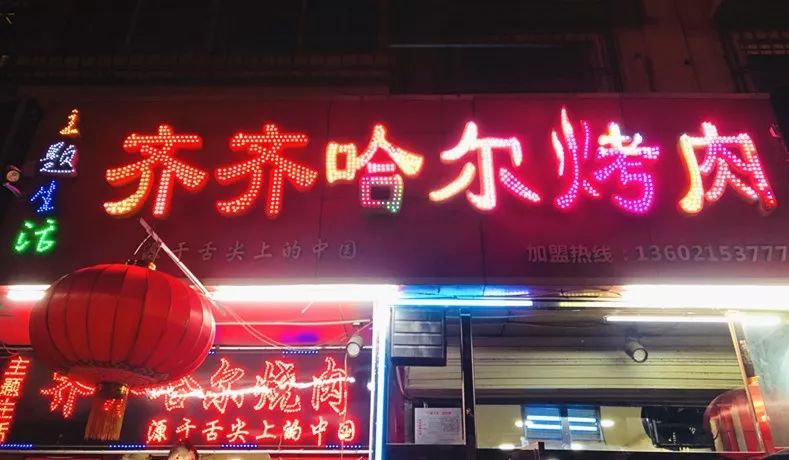 齐齐哈尔烤肉(福建北路店) 滨海为数不多的齐齐哈尔烤肉店 店不大,却