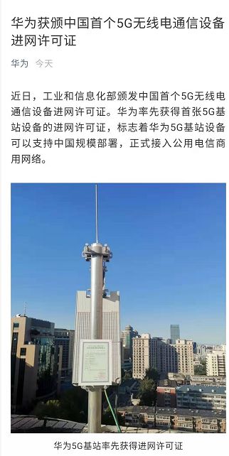 信息化部颁发中国首个5G无线电通信设备进网许可证给华为