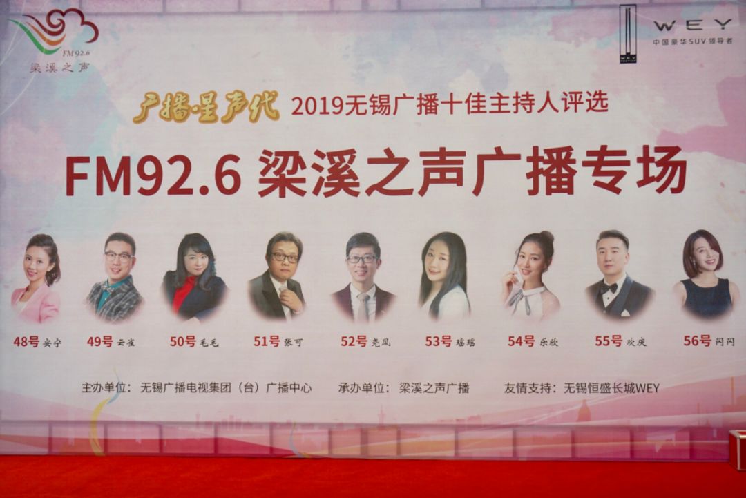 在无锡恒盛长城wey举行梁溪之声广播专场2019无锡广播十佳主持人评选