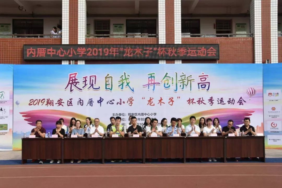 壮观精彩翔安内厝中心小学2019年龙木子杯秋季运动会