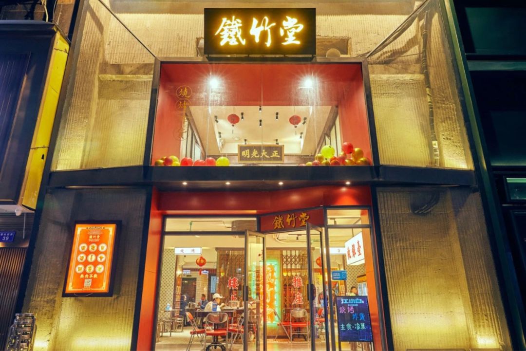 长沙新晋网红店"铁竹堂"