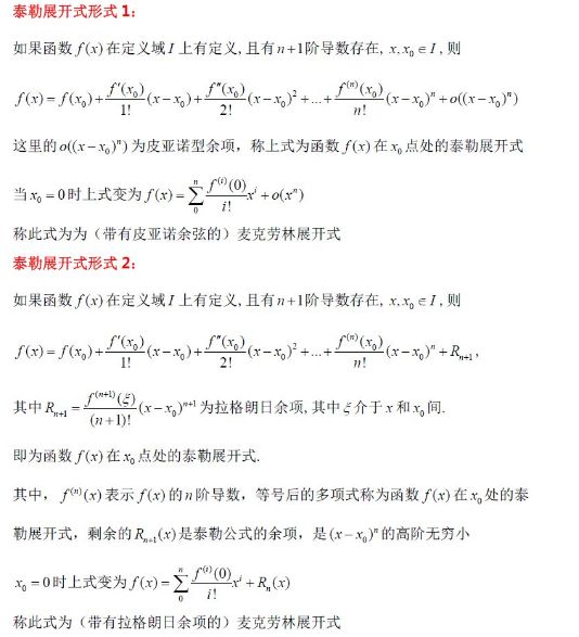 高中数学中的泰勒公式