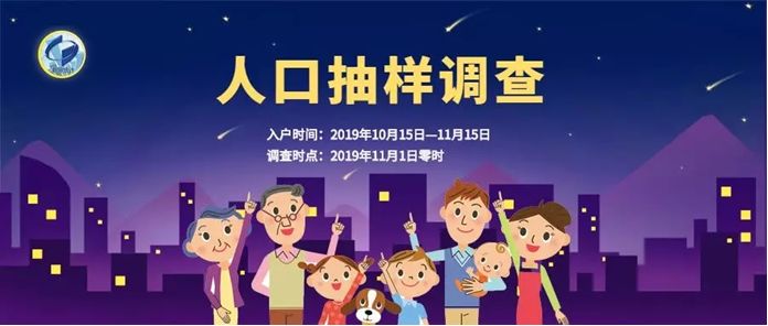 2019年人口抽样调查开始入户啦小伙伴们快看过来