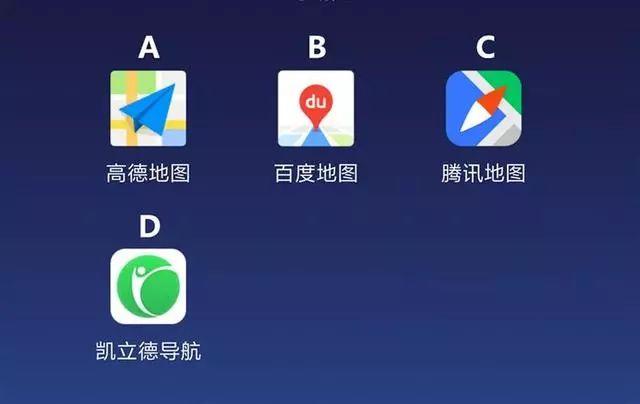 高德、百度、腾讯和凯立德，哪个导航更实用？