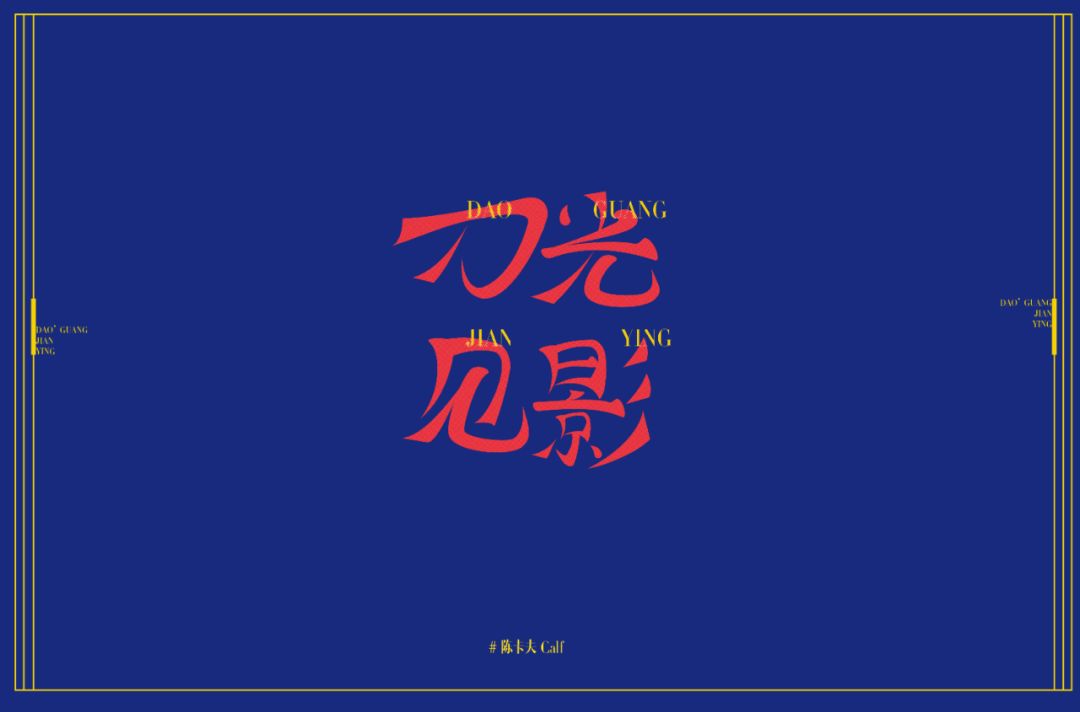 字体帮-第1351篇:刀光剑影 明日命题:无畏