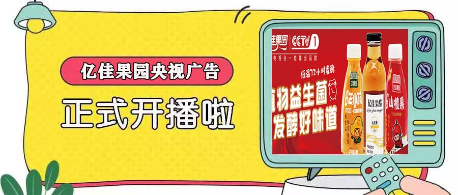 央视播出亿佳果园产品广告今晚1850分正式登陆cctv1新闻联播前请您