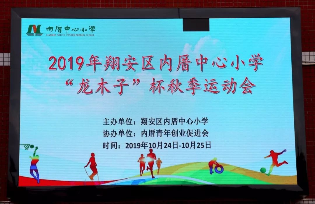 壮观精彩翔安内厝中心小学2019年龙木子杯秋季运动会