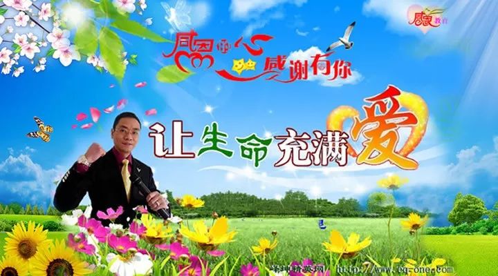 感恩世界,感恩生命.