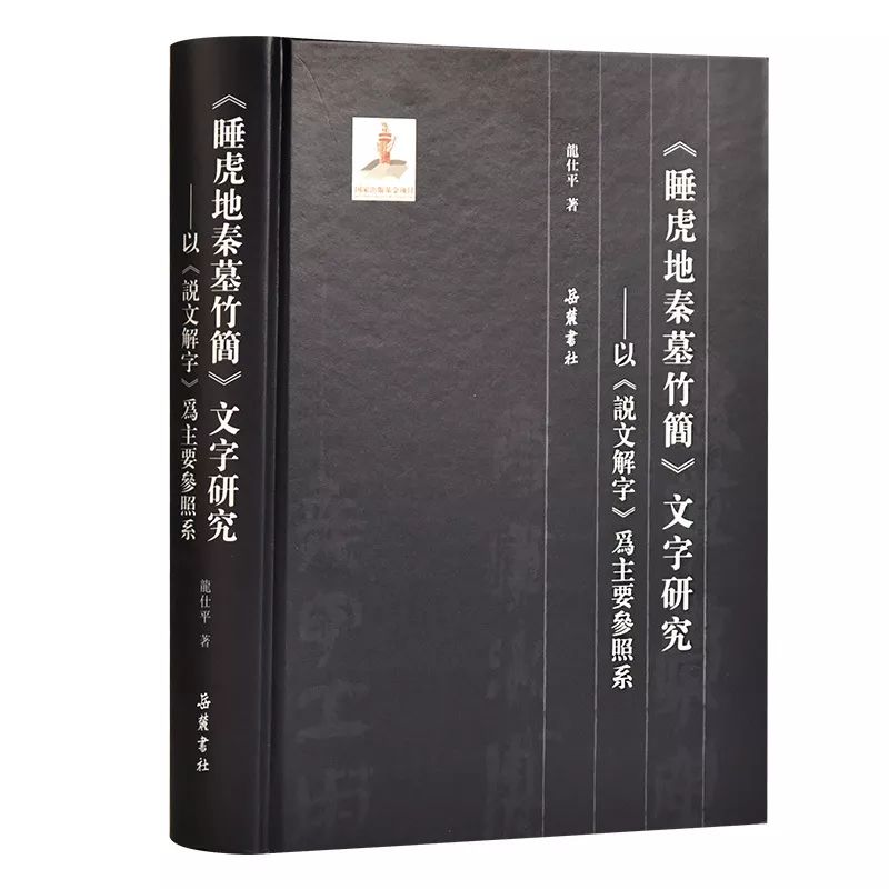 睡虎地秦墓竹简》文字研究——以《说文解字》为主要参照系_手机搜狐网