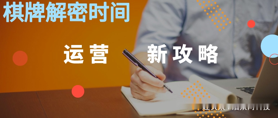泊众解密|那些选择定制棋牌的投资商都在想什么?