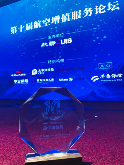 华安保险荣获第十届航空增值服务论坛“最佳服务奖”