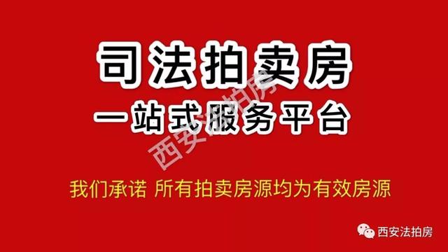 西安法拍房10月29日最新房源不限购不限户口