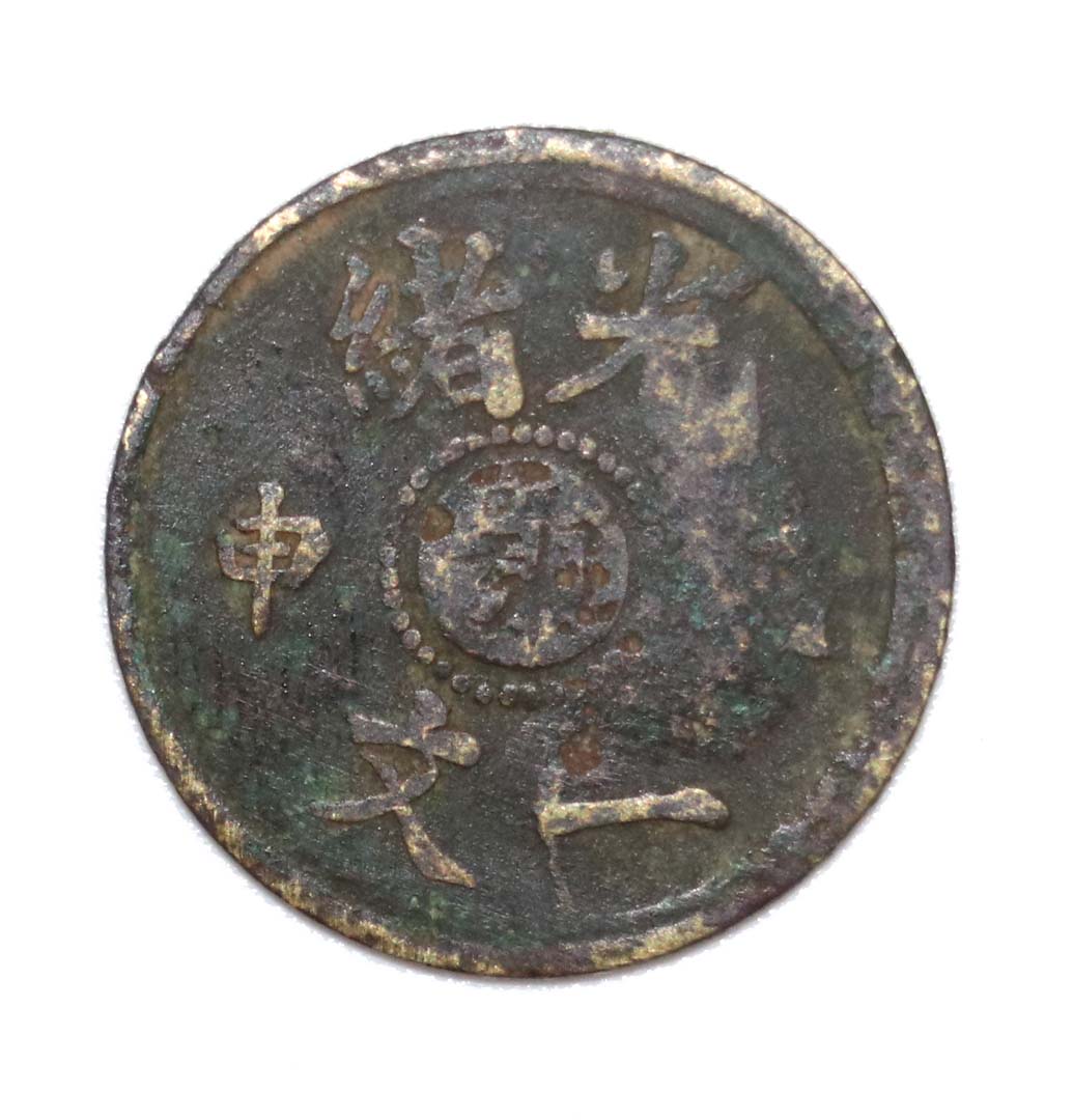 中国清朝　光緒一文　總　戊辰年 光绪戊申中心总一文铜币- 物与Museo - 物与Museo - 麦稀奇