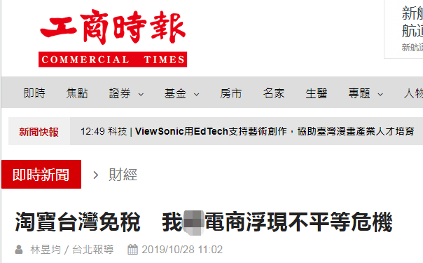 "绿委"称淘宝台湾APP将摧毁台电商产业遭网友骂