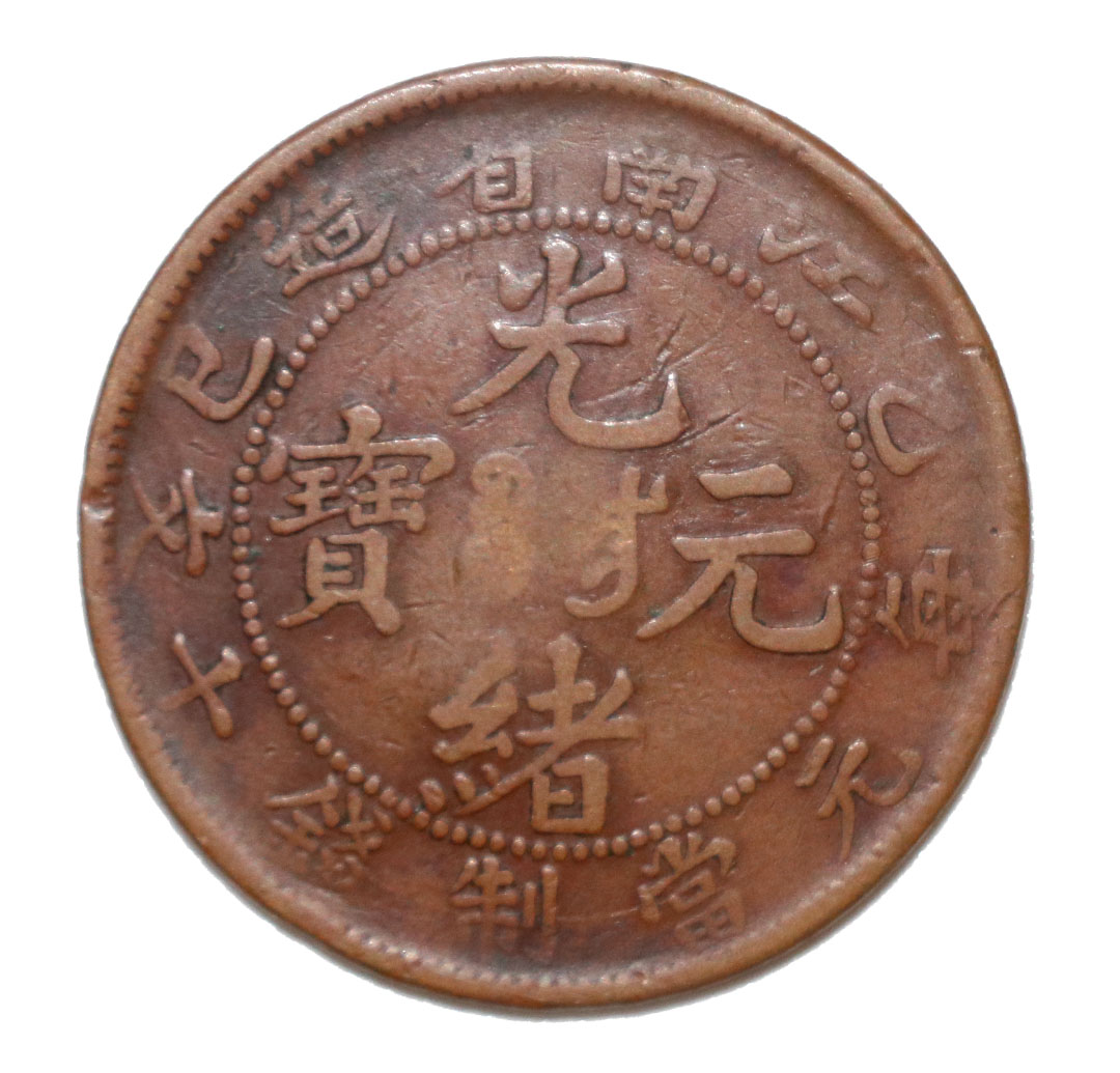 中国光緒元宝10文甲辰1904年-