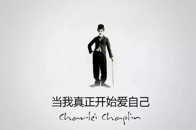查理·卓别林 当我真正开始爱自己