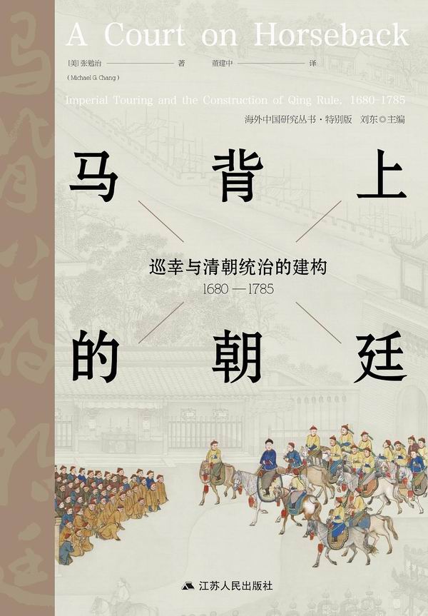 刘东、范金民对谈《马背上的朝廷》：皇帝南巡与清朝统治_乾隆