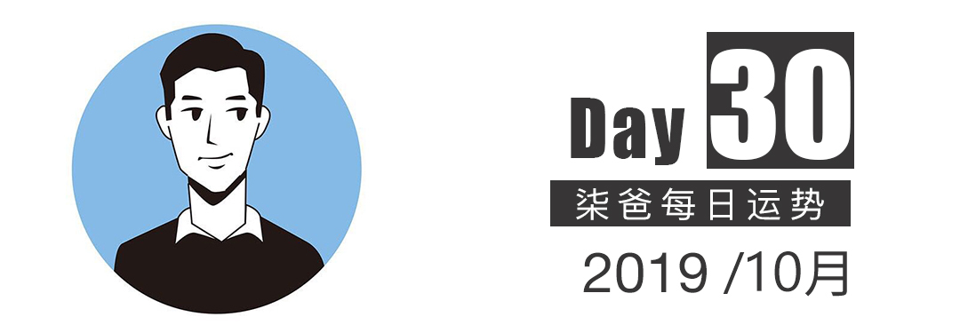 【柒爸日运10月30日】天蝎对身材要求严格，摩羯社交活动丰富_指数