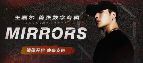 王嘉尔新专辑《MIRRORS》正式上线网易云音乐