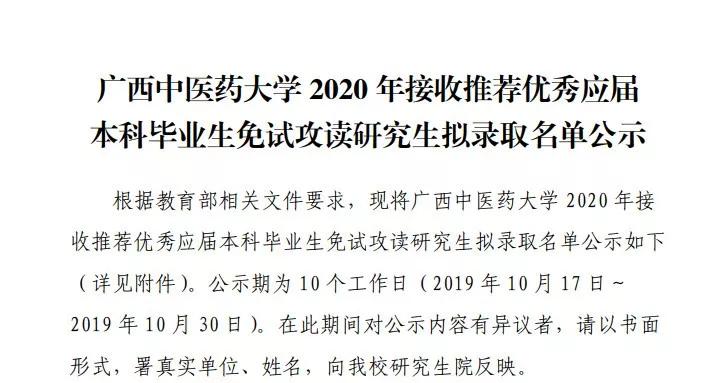 广州中医药大学等五所中医院校公布推免名单