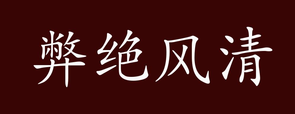 出自:宋 周敦颐《拙赋"呜呼,天下拙,刑政彻;上安下顺,弊绝风清.