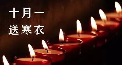 今日寒衣节,这个古老节日的民俗和传说你知道吗?