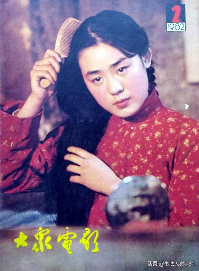 美好与纯洁,1982年的大众电影封面,男女明星留下了多彩的时光