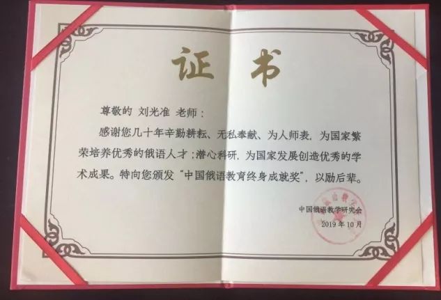 俄语学院刘光准教授荣获中国俄语教育终身成就奖