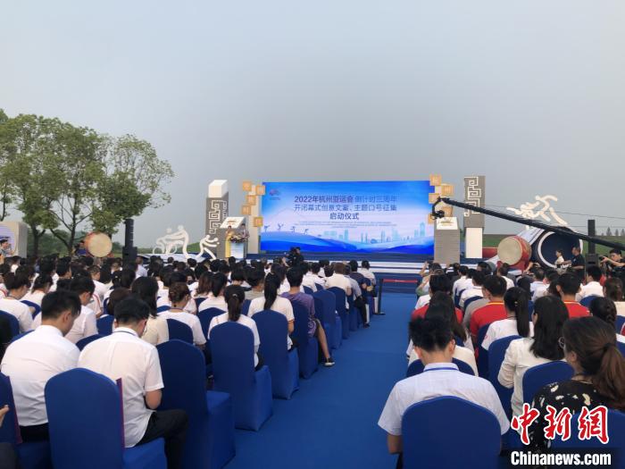 杭州亚组委收到首份杭州亚运会开闭幕式创意文案