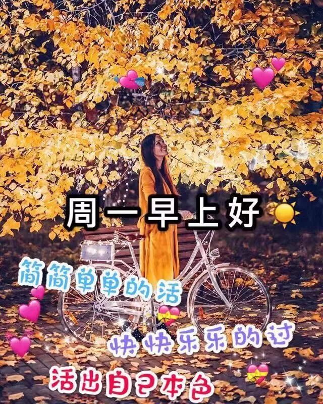 新的一周开始了,秋天早上好祝福语图片带字 天气转凉早安问候祝福语