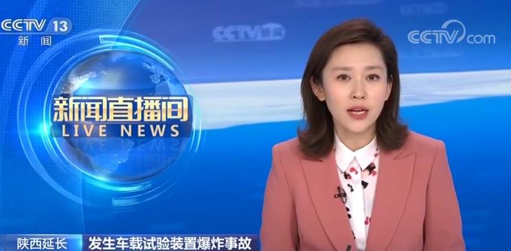 陕西延长车载试验装置爆炸造成5人死亡3人失联5人受伤