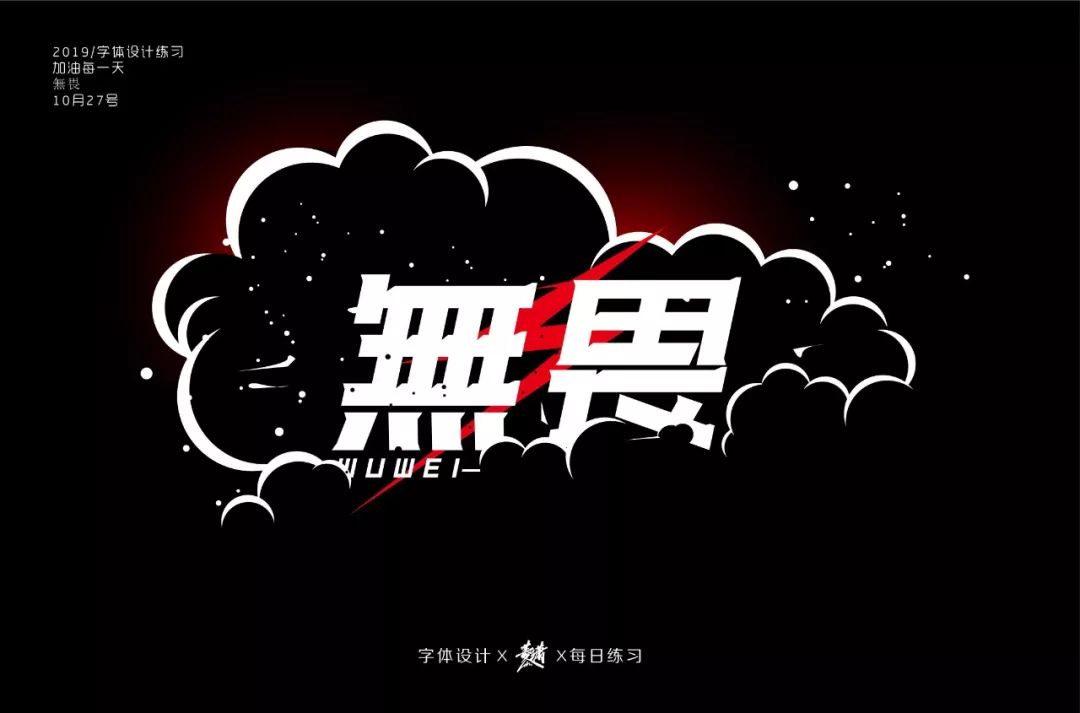 字体帮-第1352篇:无畏 明日命题:旧物情结