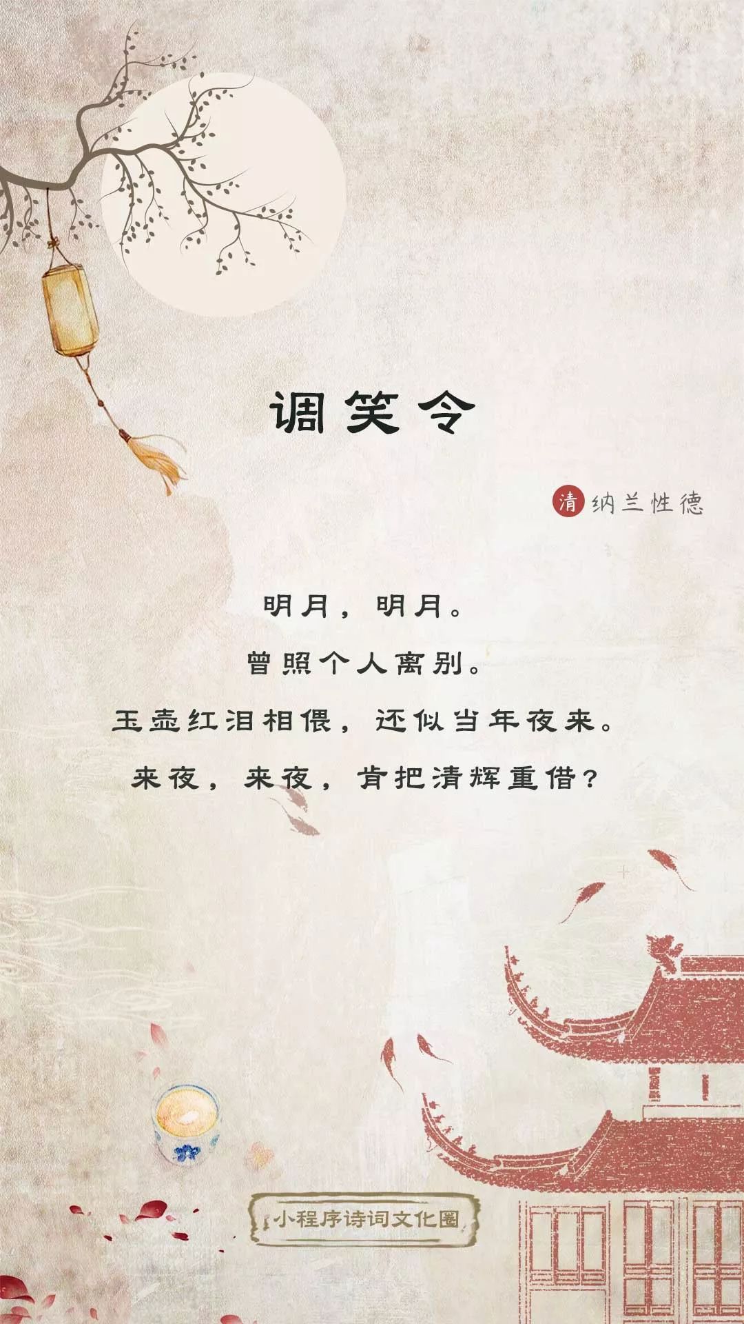 《调笑令》明月,明月.曾照个人离别.玉壶红泪相偎,还似当年夜来.