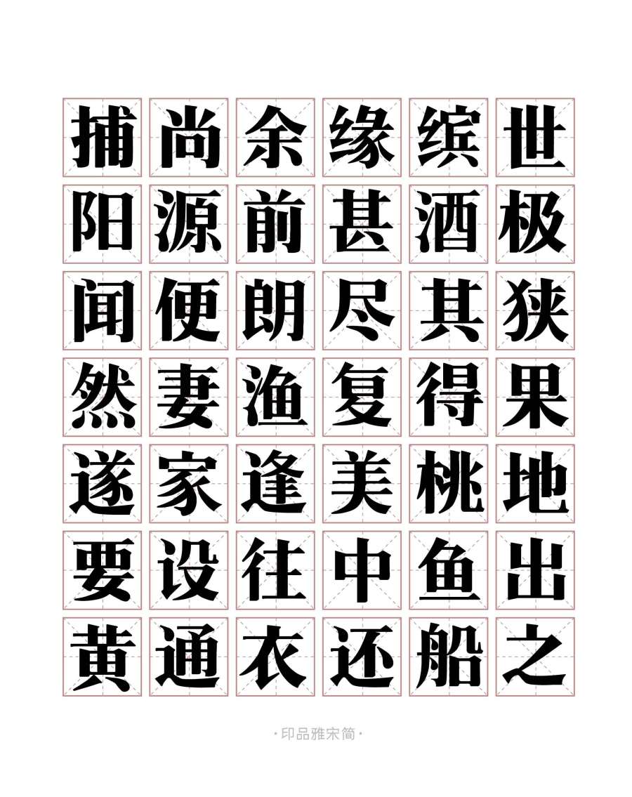 宋体字是中国书法和雕版印刷结合的产物,因此,不但有中国书法的美丽