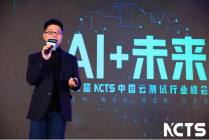 AI测试“掘金”的良机？第二届NCTS中国云测试峰会在京举办