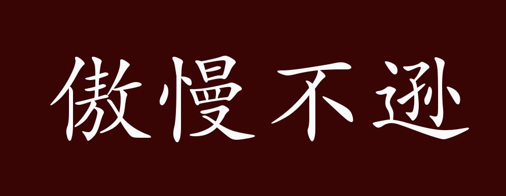 原创傲慢不逊的出处,释义,典故,近反义词及例句用法 - 成语知识