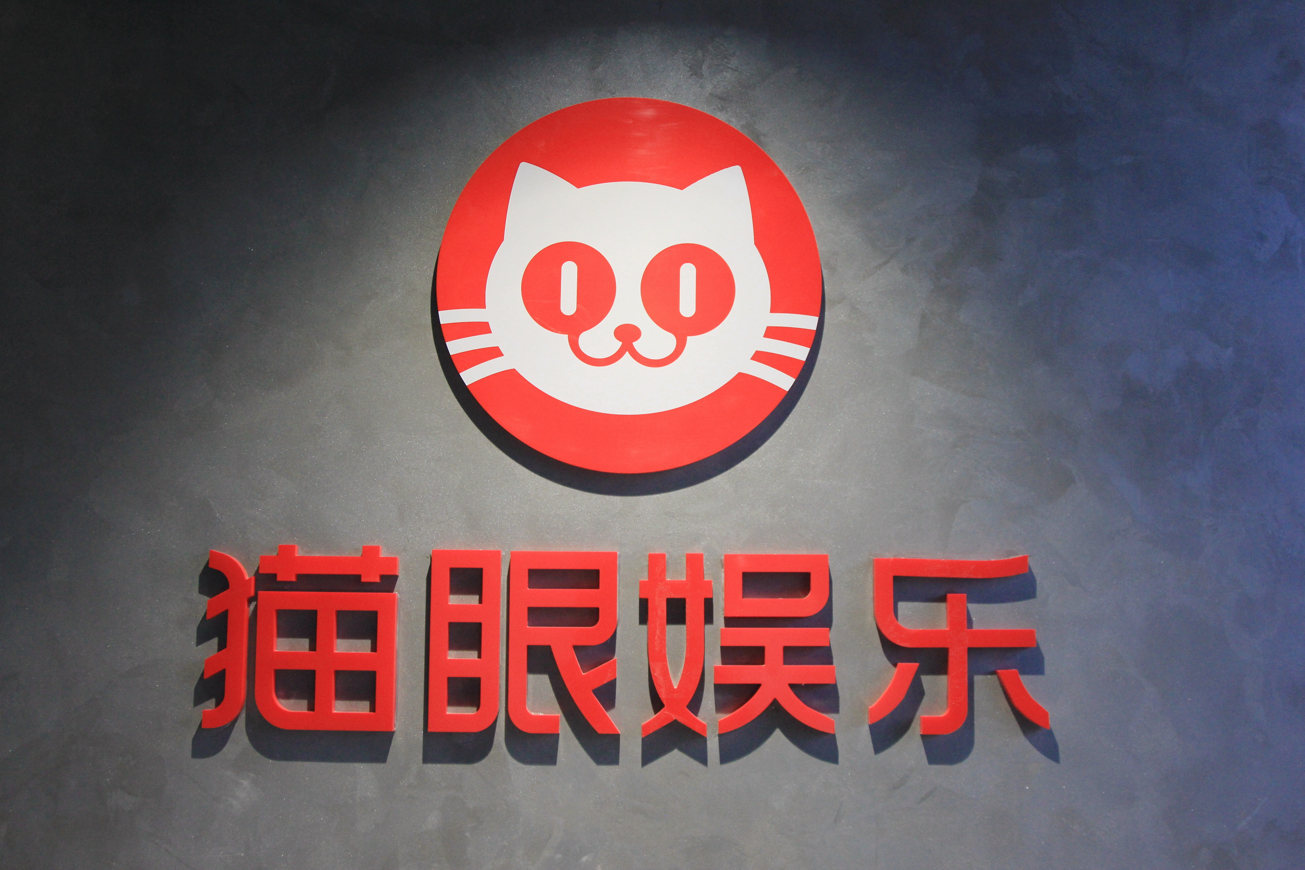 腾猫联盟之后中国最大的全链路文娱消费平台呼之欲出