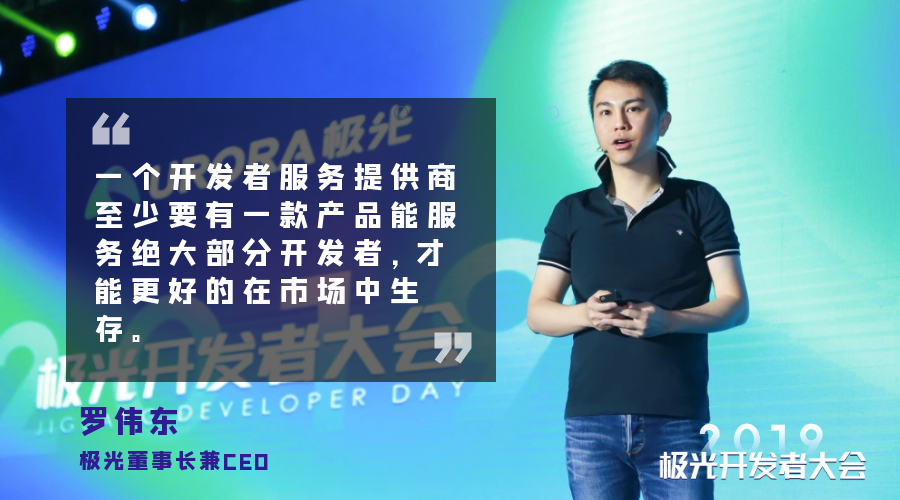 对话极光CEO罗伟东：解决开发者的刚需痛点，实现降本增效是服务关键
