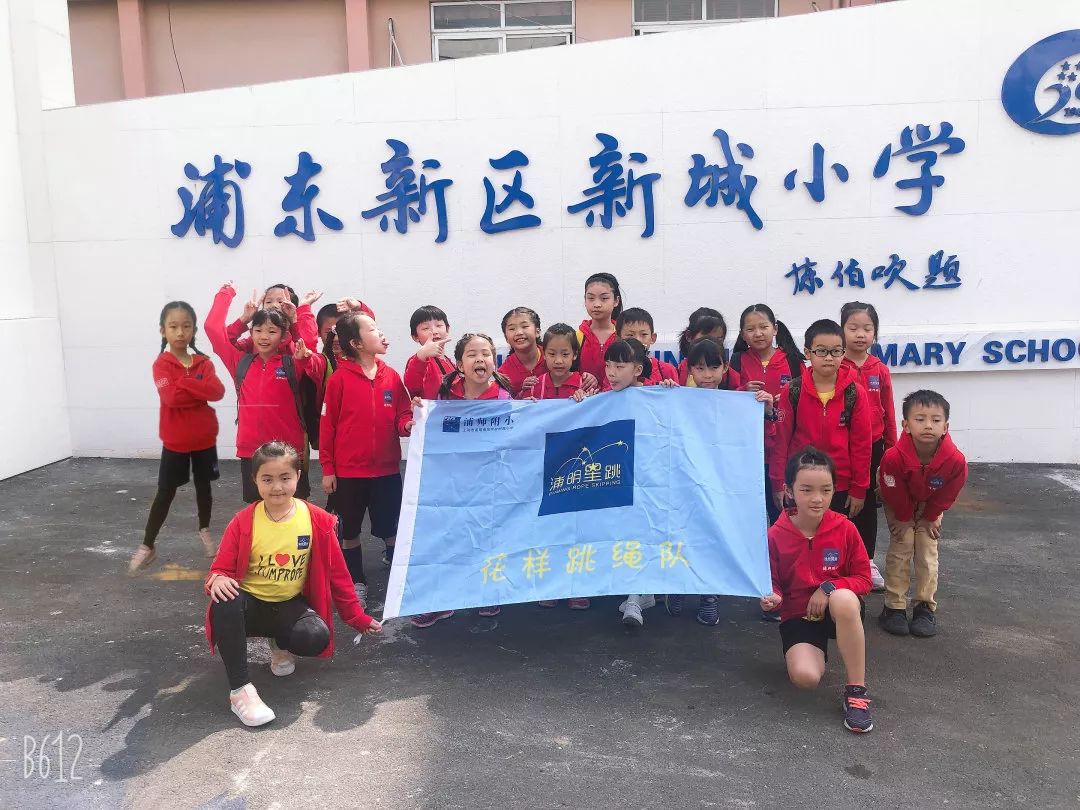 花跳队合影12019年10月19日,他们来到美丽的新城小学,参加了2019浦东