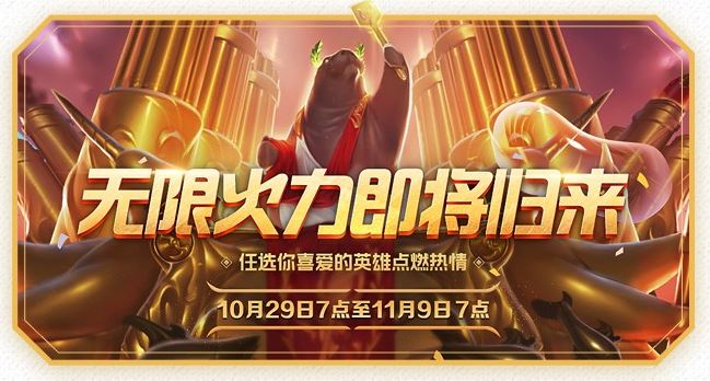 19lol无限火力什么时候开11月29日无限火力几点开启 英雄