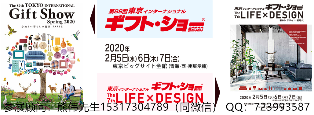 2020日本东京gift show 礼品及消费品博览会