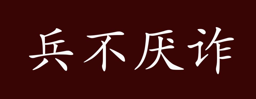 兵不厌诈的出处释义典故近反义词及例句用法成语知识