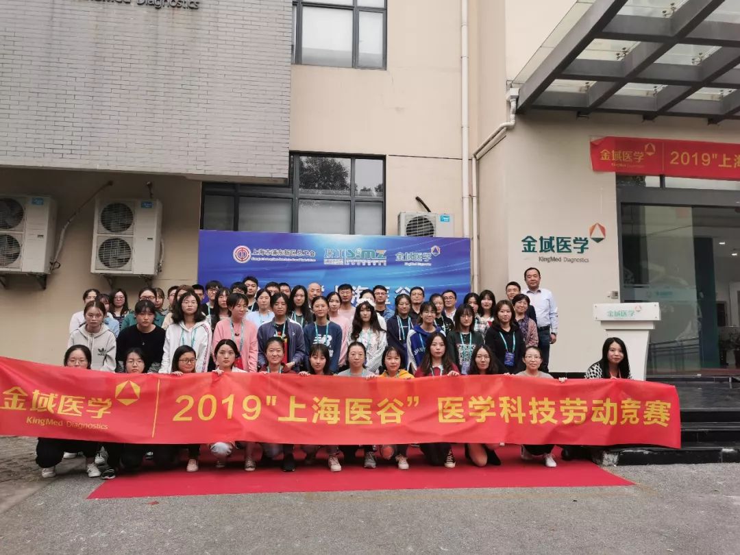 上海金域协助2019"上海医谷"医学科技劳动竞赛成功举办