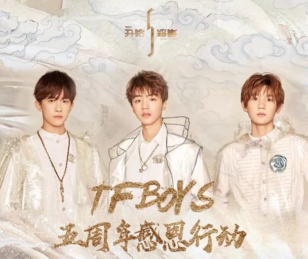 在tfboys出道五周年之际,酷狗音乐联合tfboys推出五周年感恩活动